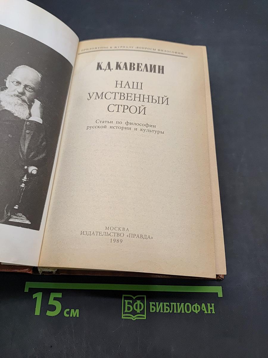 Наш умственный строй. Статьи по философии русской истории и культуры