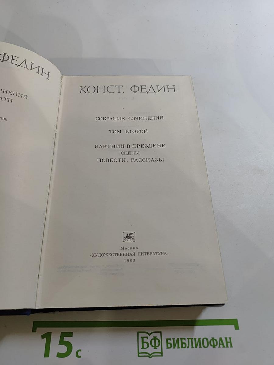 Собрание сочинений. Том второй. Бакунин в Дрездене. Повести. Рассказы