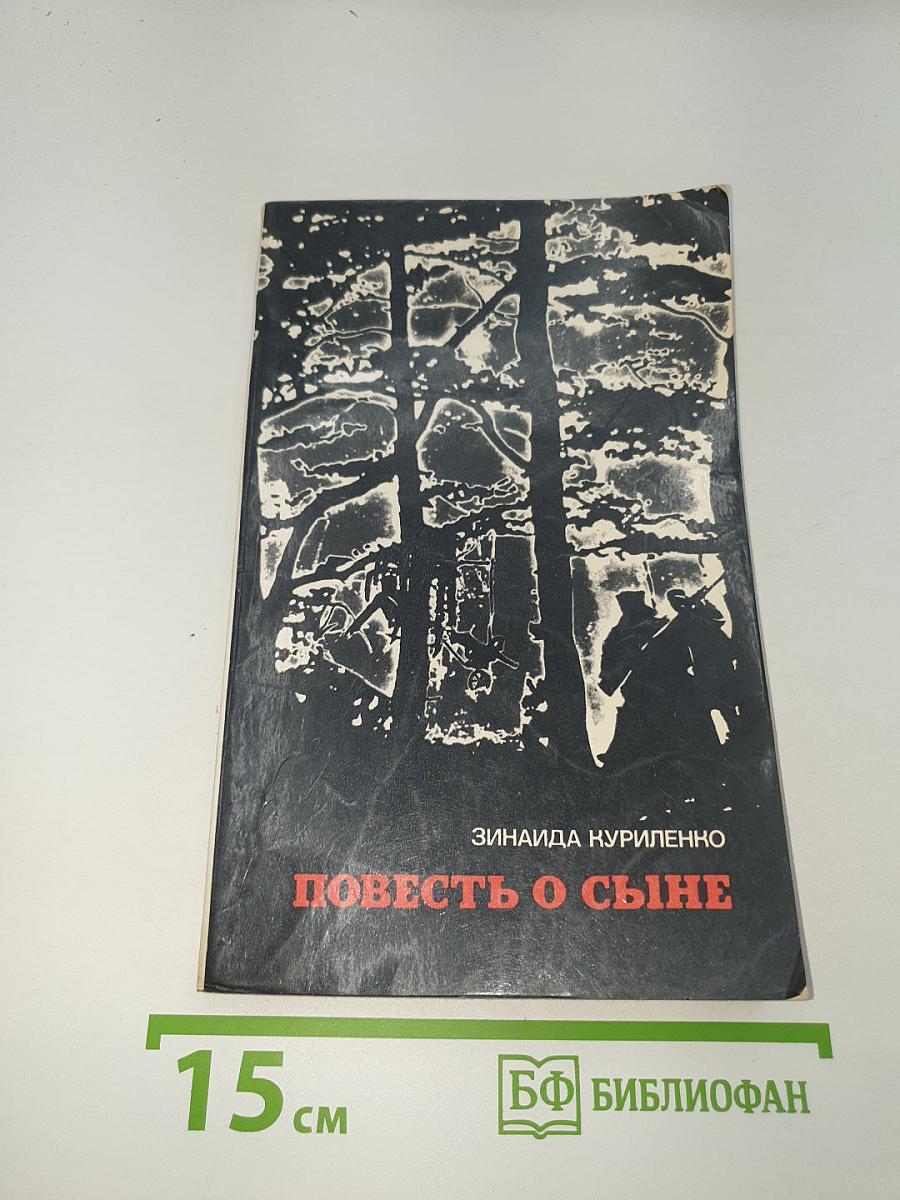 Повесть о сыне
