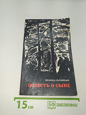 Повесть о сыне