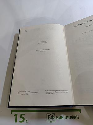 Собрание сочинений. Том второй. Бакунин в Дрездене. Повести. Рассказы