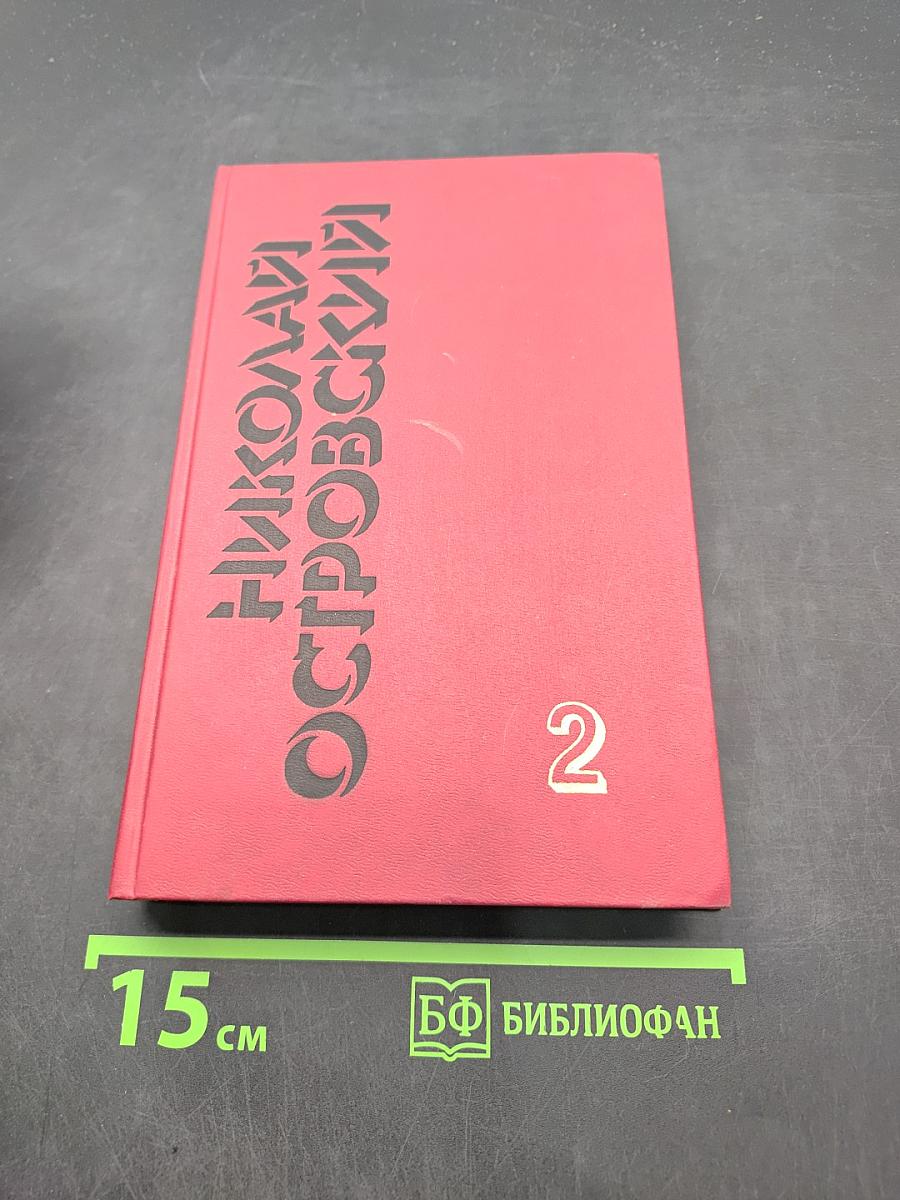 Собрание сочинений. Том 2