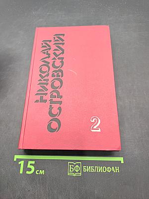 Собрание сочинений. Том 2