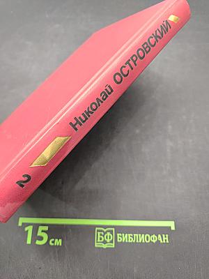 Собрание сочинений. Том 2