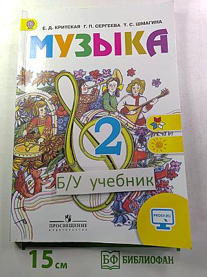 Музыка. 2 класс