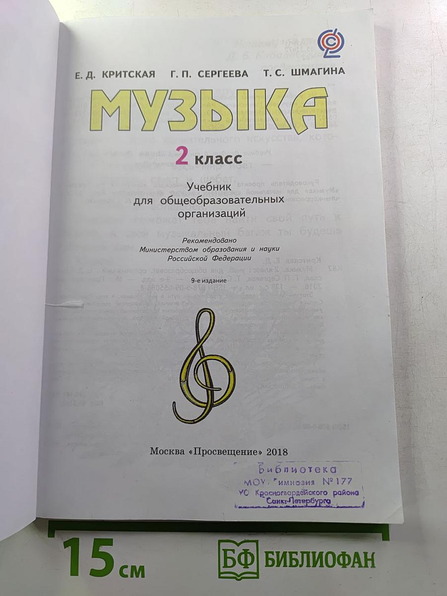 Музыка. 2 класс