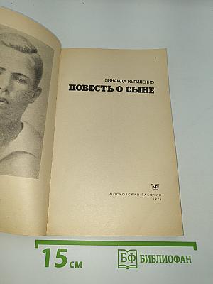Повесть о сыне