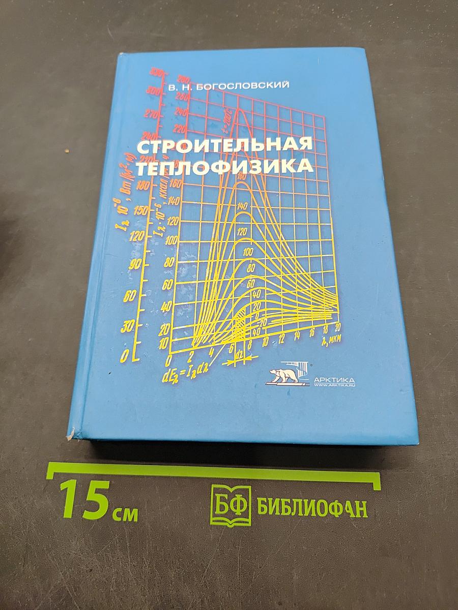 Строительная теплофизика (Теплофизические основы отопления, вентиляции и кондиционирования воздуха)
