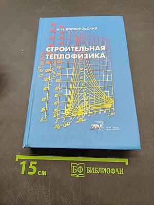 Строительная теплофизика (Теплофизические основы отопления, вентиляции и кондиционирования воздуха)