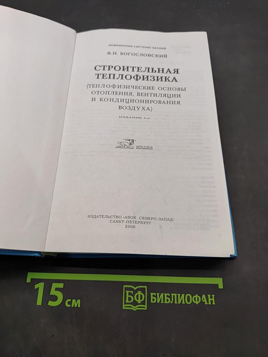 Строительная теплофизика (Теплофизические основы отопления, вентиляции и кондиционирования воздуха)