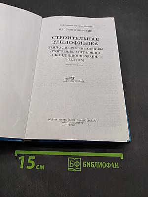 Строительная теплофизика (Теплофизические основы отопления, вентиляции и кондиционирования воздуха)