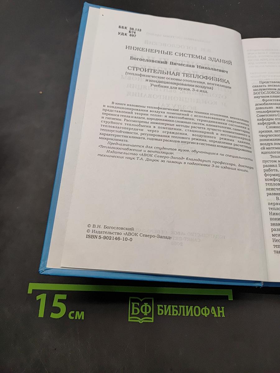 Строительная теплофизика (Теплофизические основы отопления, вентиляции и кондиционирования воздуха)