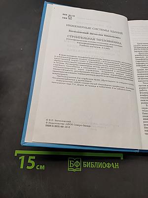 Строительная теплофизика (Теплофизические основы отопления, вентиляции и кондиционирования воздуха)