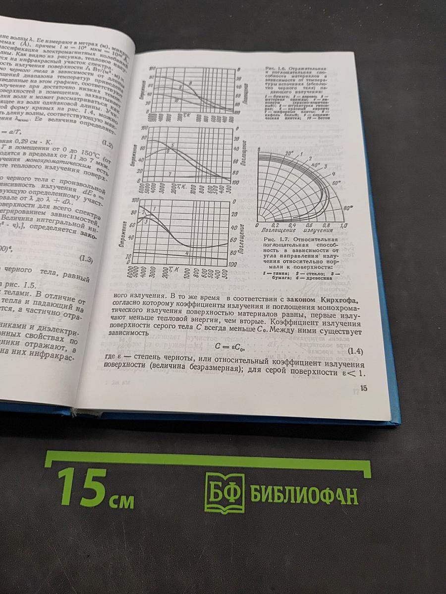 Строительная теплофизика (Теплофизические основы отопления, вентиляции и кондиционирования воздуха)