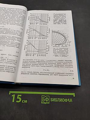 Строительная теплофизика (Теплофизические основы отопления, вентиляции и кондиционирования воздуха)