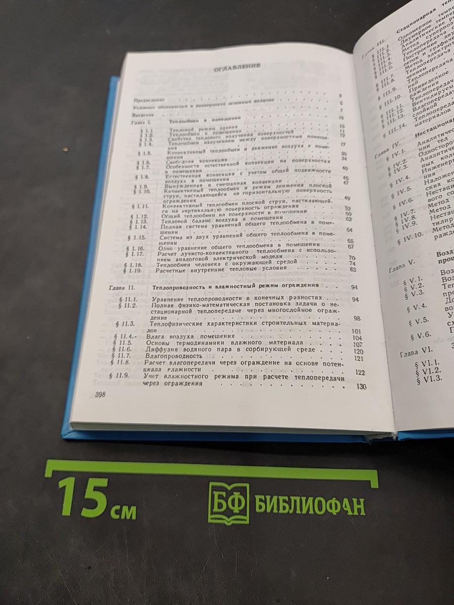 Строительная теплофизика (Теплофизические основы отопления, вентиляции и кондиционирования воздуха)