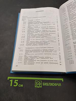 Строительная теплофизика (Теплофизические основы отопления, вентиляции и кондиционирования воздуха)