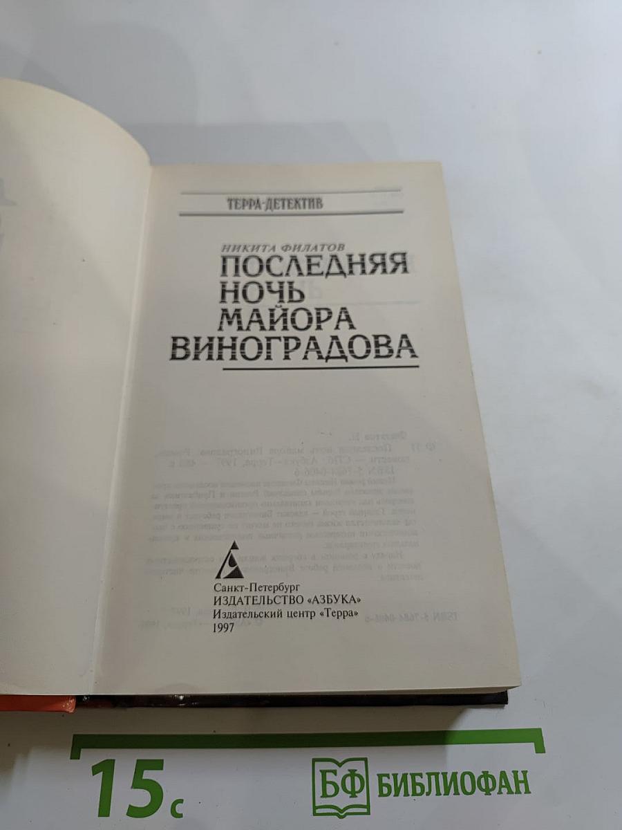 Последняя ночь майора Виноградова