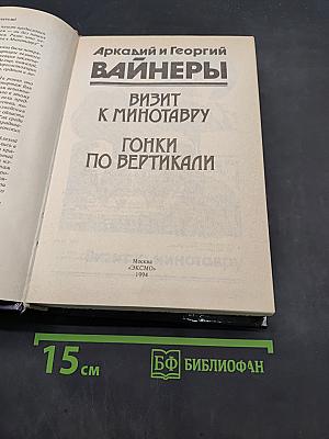 Визит к Минотавру. Гонки по вертикали