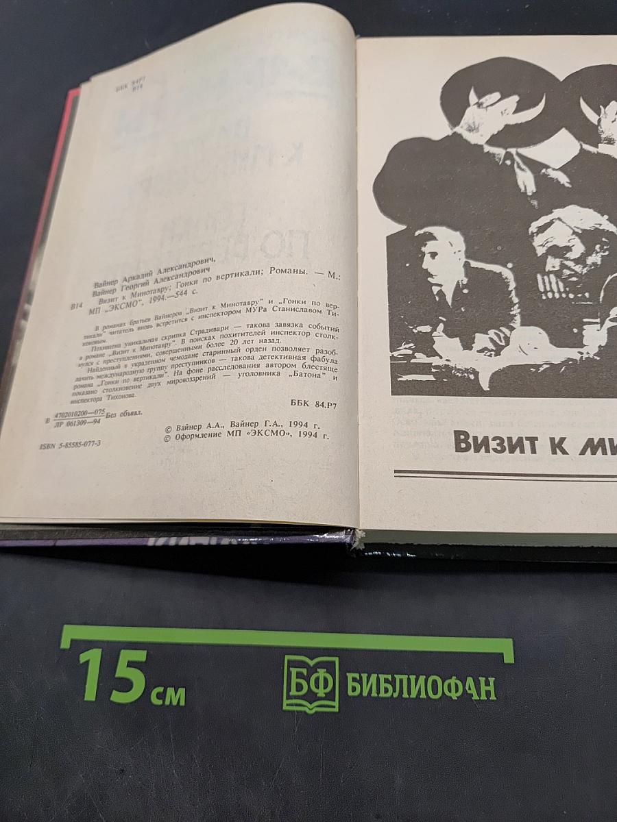Визит к Минотавру. Гонки по вертикали