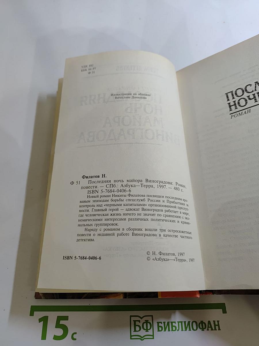Последняя ночь майора Виноградова