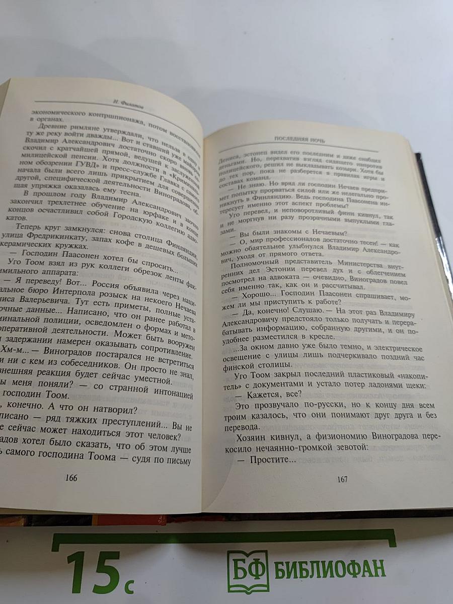 Последняя ночь майора Виноградова