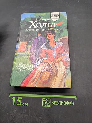Седьмая — для тайны