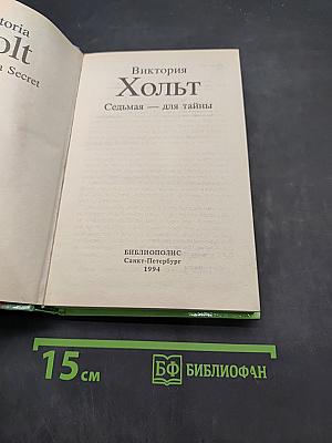 Седьмая — для тайны