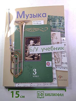 Музыка для 3 класса