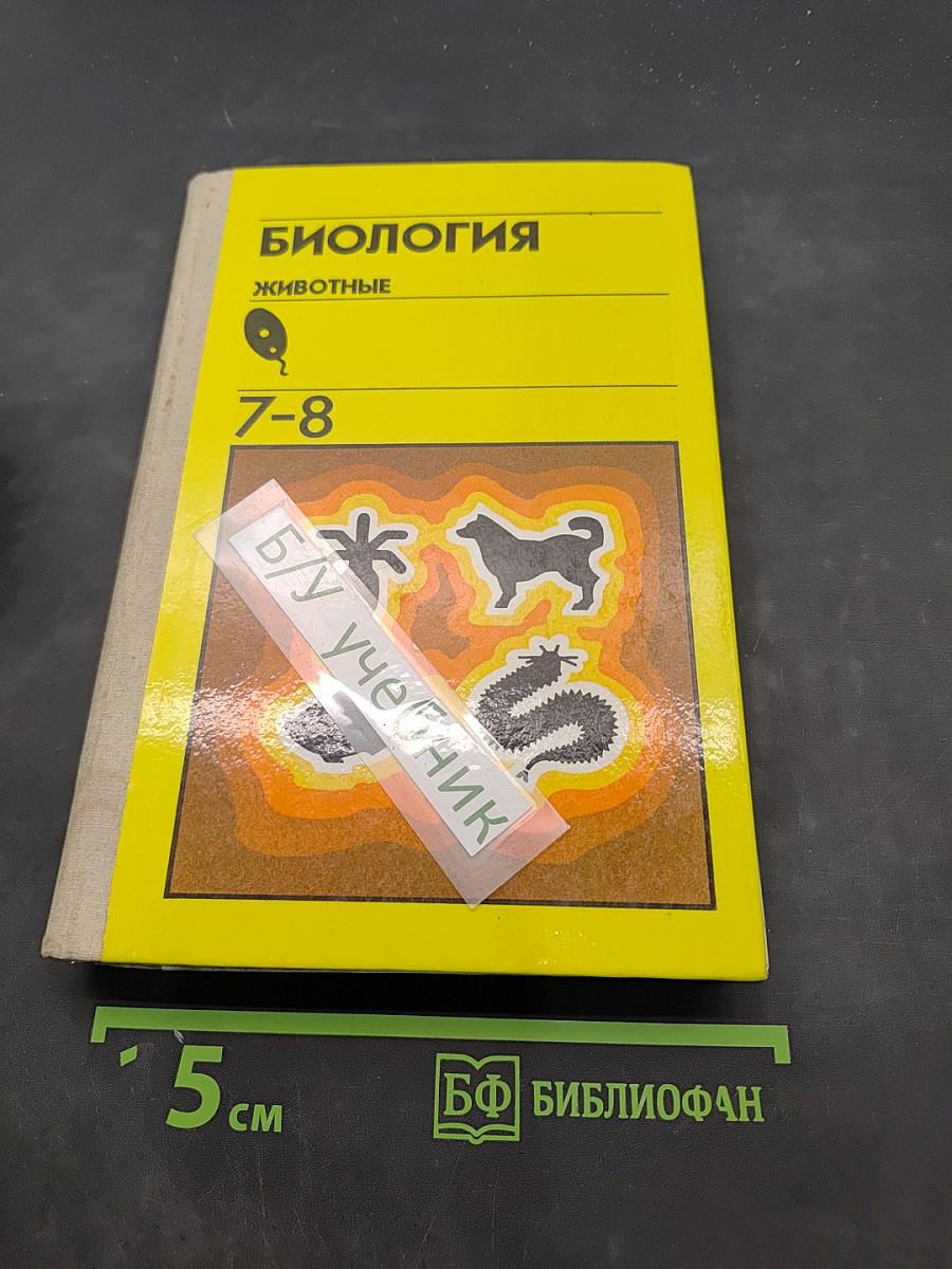 Биология. Животные. Учебник для 7-8 классов средней школы