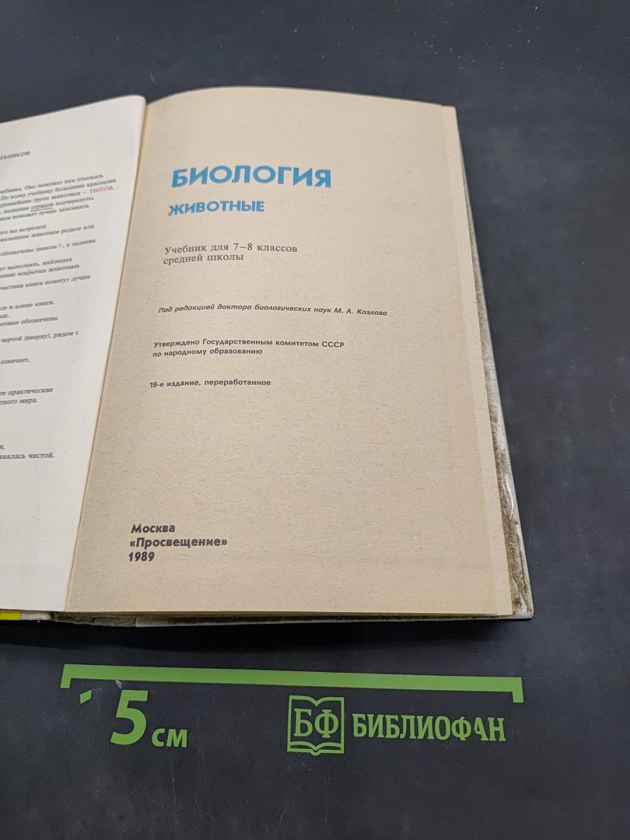 Биология. Животные. Учебник для 7-8 классов средней школы