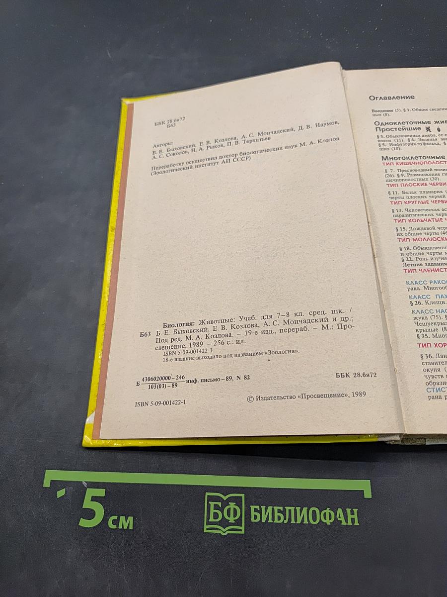 Биология. Животные. Учебник для 7-8 классов средней школы
