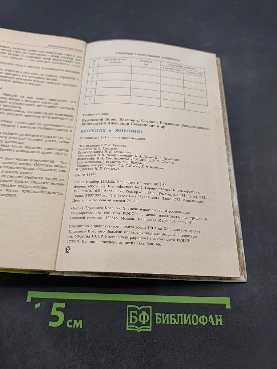 Биология. Животные. Учебник для 7-8 классов средней школы