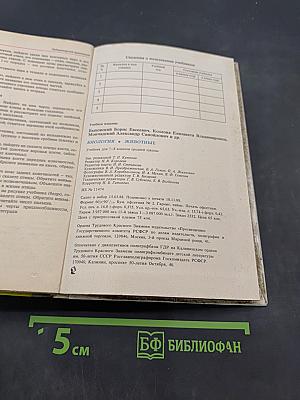 Биология. Животные. Учебник для 7-8 классов средней школы