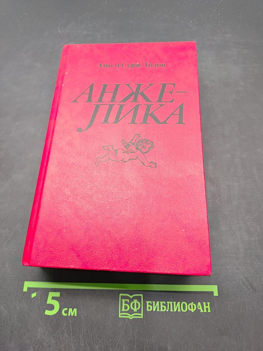 Анжелика