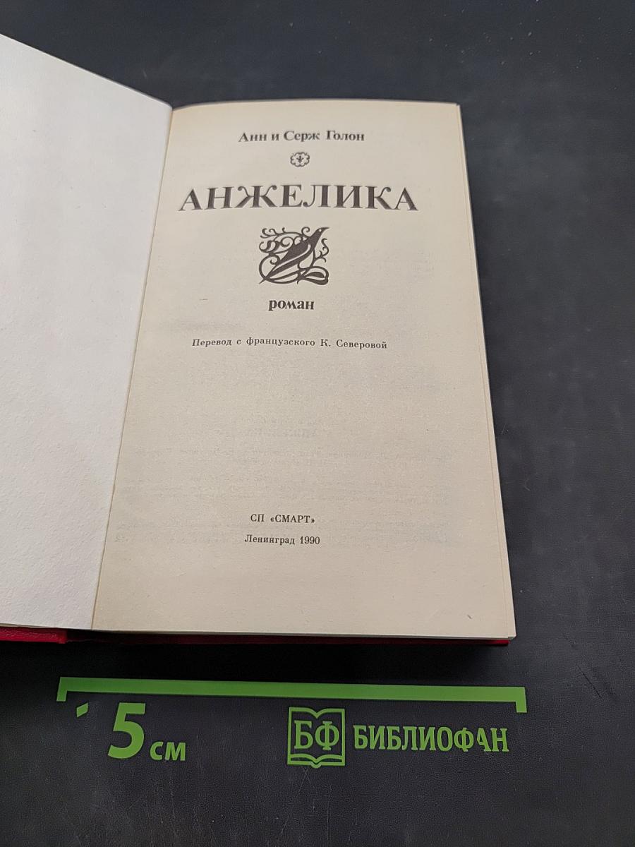 Анжелика