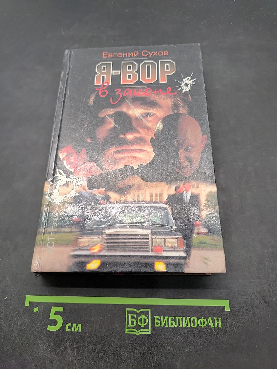 Я-вор в законе
