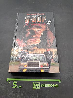 Я-вор в законе