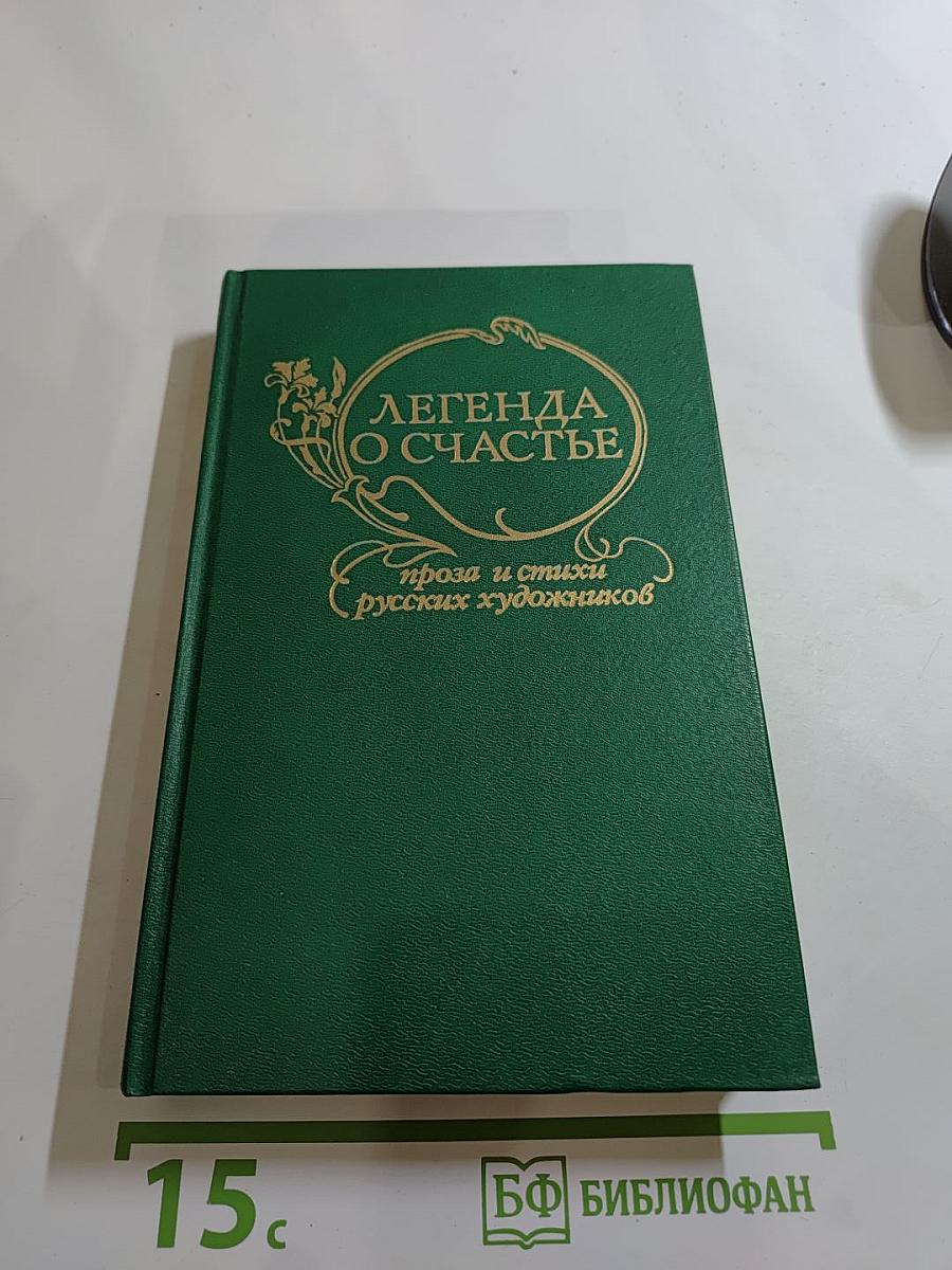 Легенда о счастье: проза и стихи русских художников
