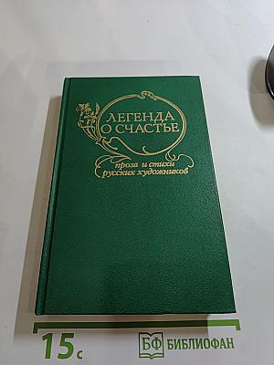 Легенда о счастье: проза и стихи русских художников