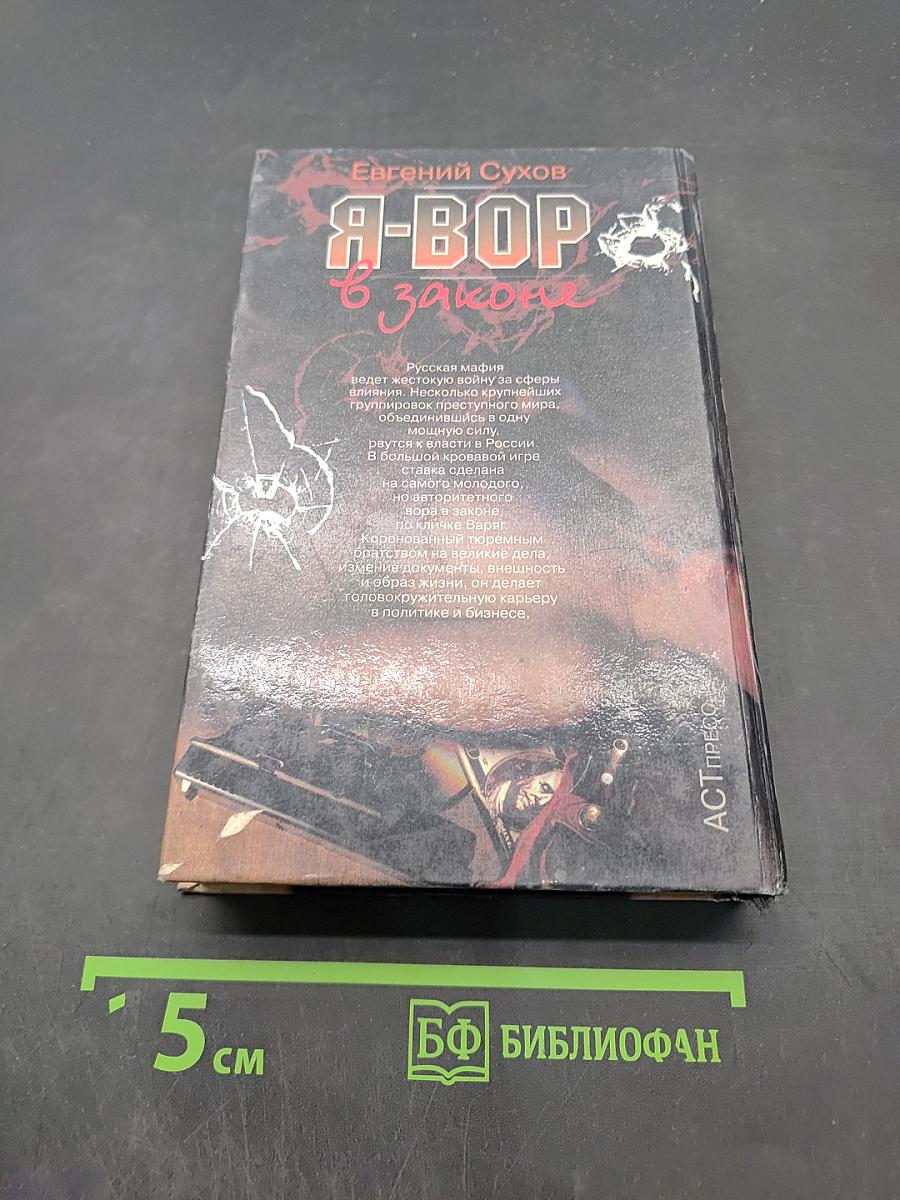 Я-вор в законе