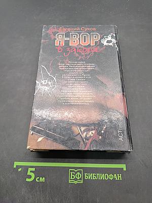 Я-вор в законе