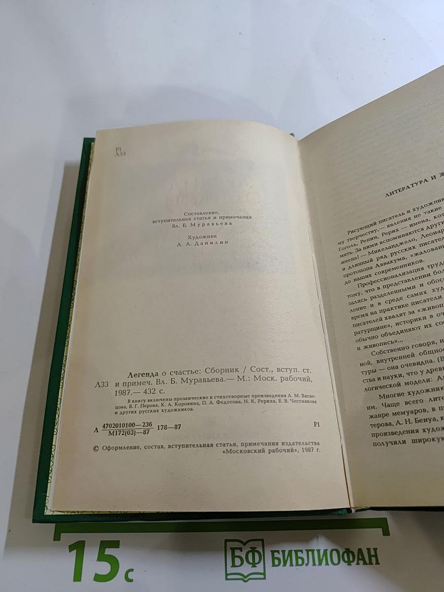 Легенда о счастье: проза и стихи русских художников
