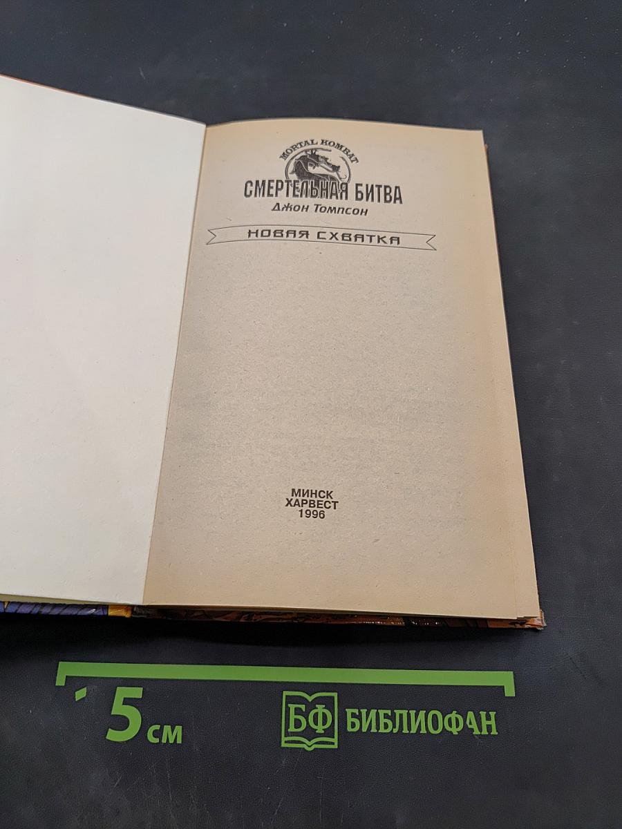 Смертельная битва. Новая схватка