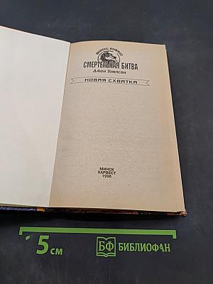 Смертельная битва. Новая схватка