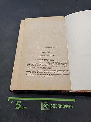 Смертельная битва. Новая схватка