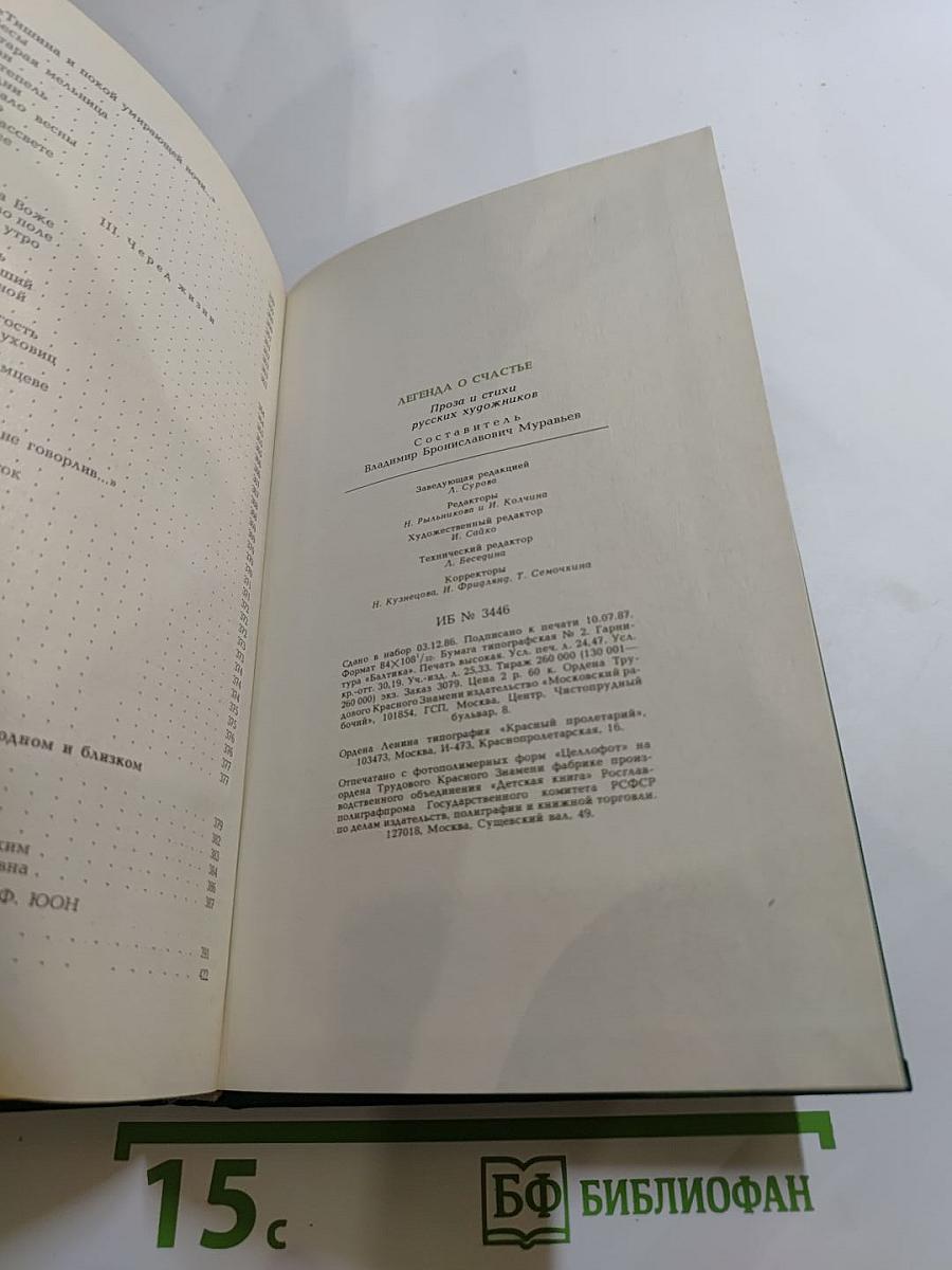 Легенда о счастье: проза и стихи русских художников