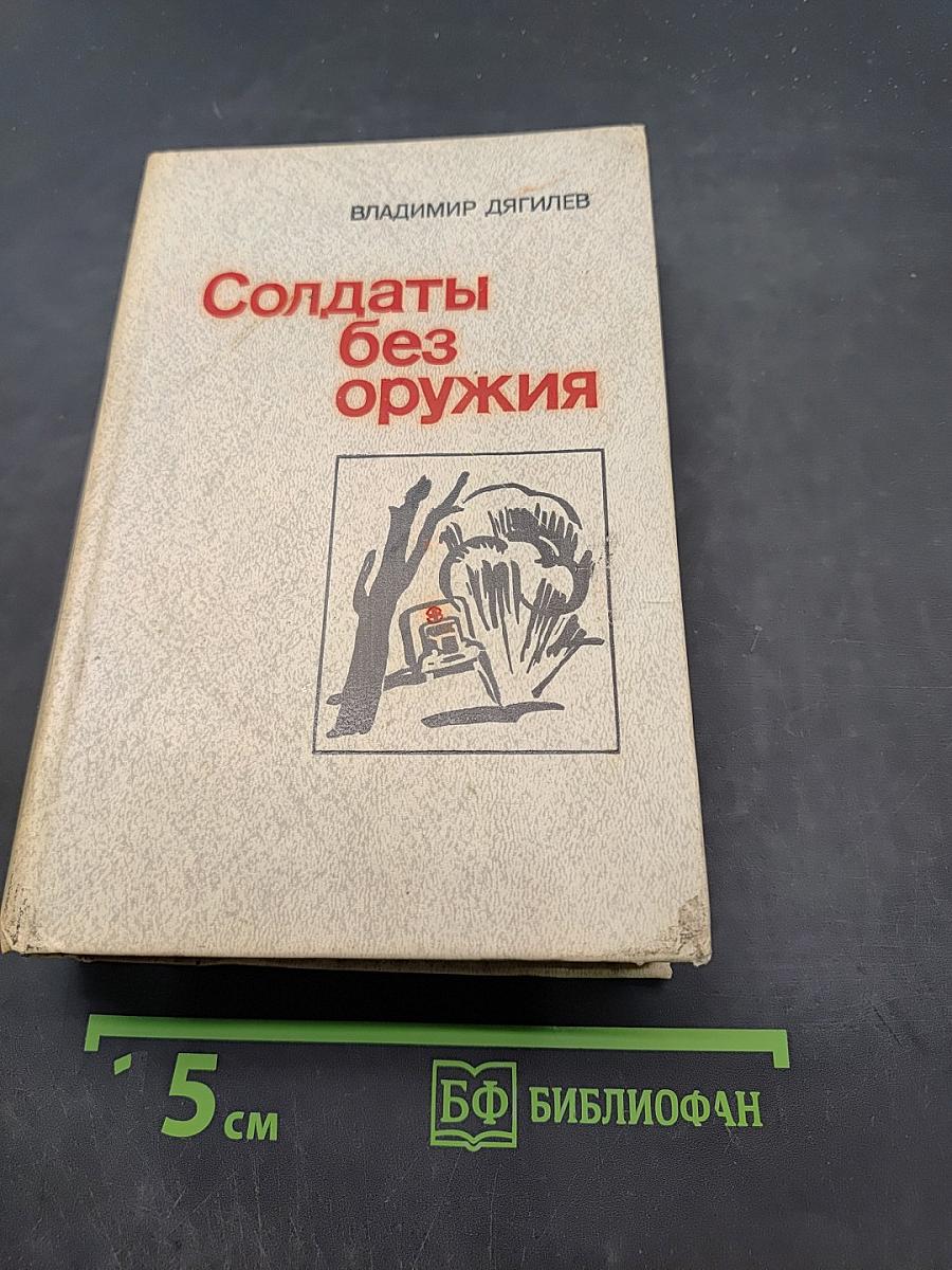 Солдаты без оружия