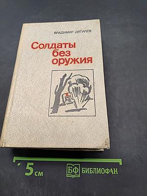 Солдаты без оружия