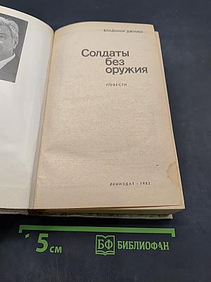 Солдаты без оружия
